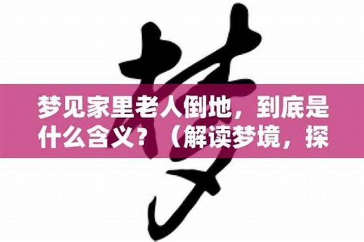 梦见家里高龄老人撒尿