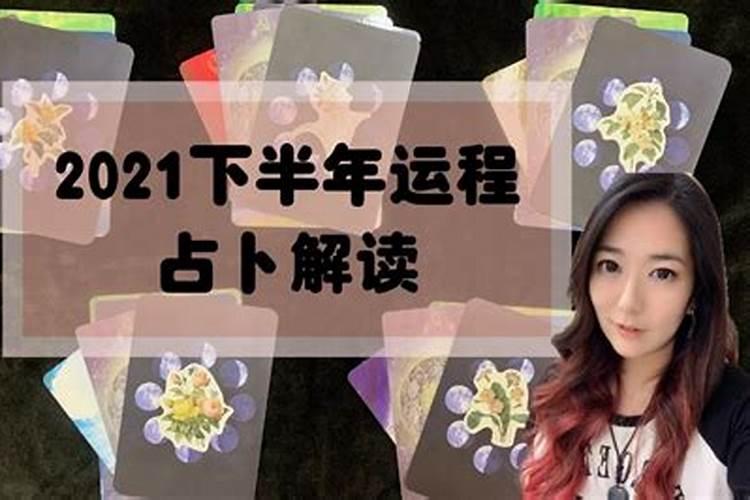 2021年下半年测试运势