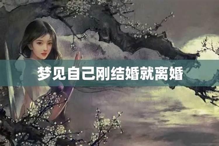 梦见妹妹刚结婚就离婚了