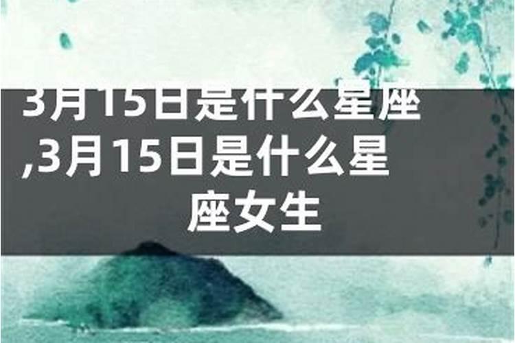 农历的3月15日是什么星座