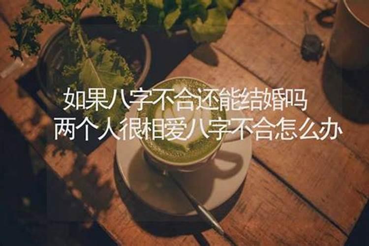 为何相爱的人八字合不合