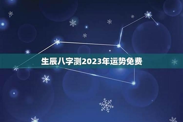 2023年免费算命运势