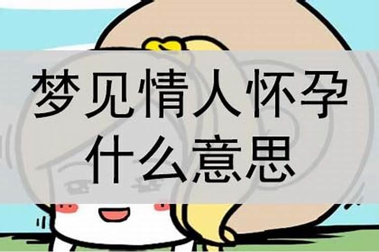 梦见情人的情人怀孕了