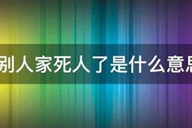 梦见别人家死人了啥意思啊