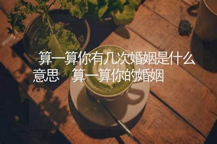 算婚姻怎么算的