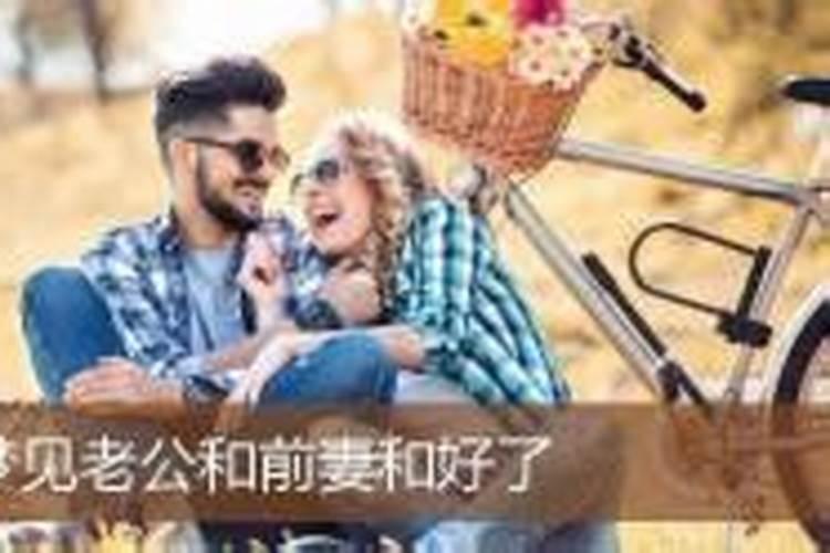 梦到老公和前妻纠缠不清周公解梦