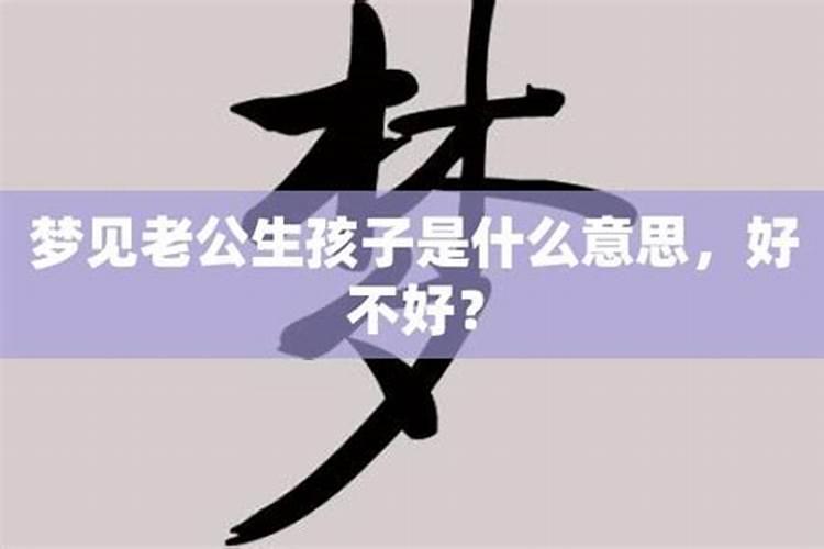 梦见老公和前妻生孩子