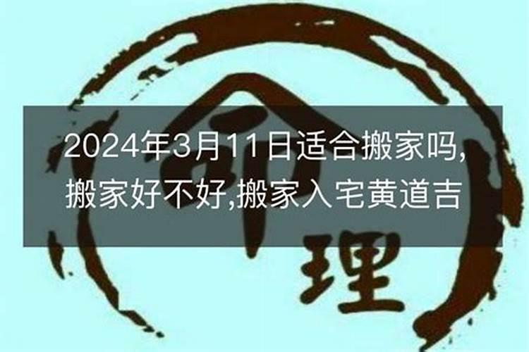 2021年农历正月初八适合搬家吗