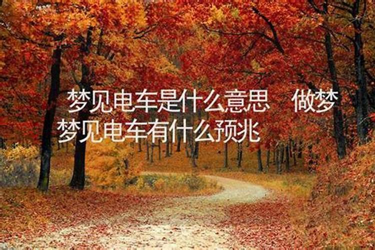 梦见骑电车摔跤了是什么意思