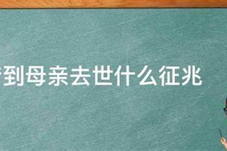 梦到妈妈得病快要死了什么预兆