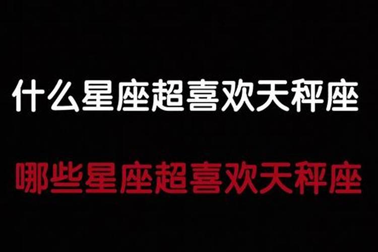 天秤座最好的4个属相