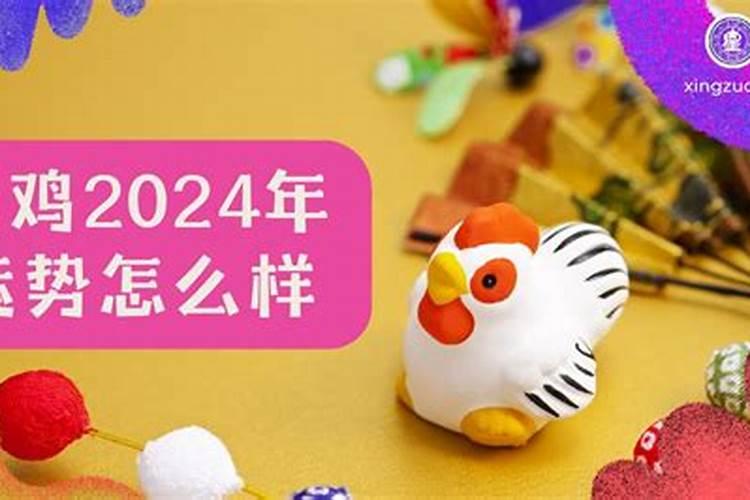 2024年属鸡6月运势