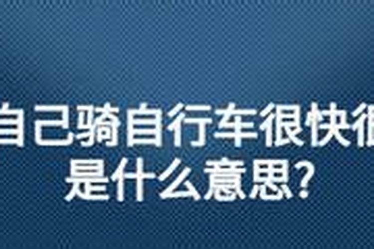 梦见自己骑自行车很快很轻松是什么意思