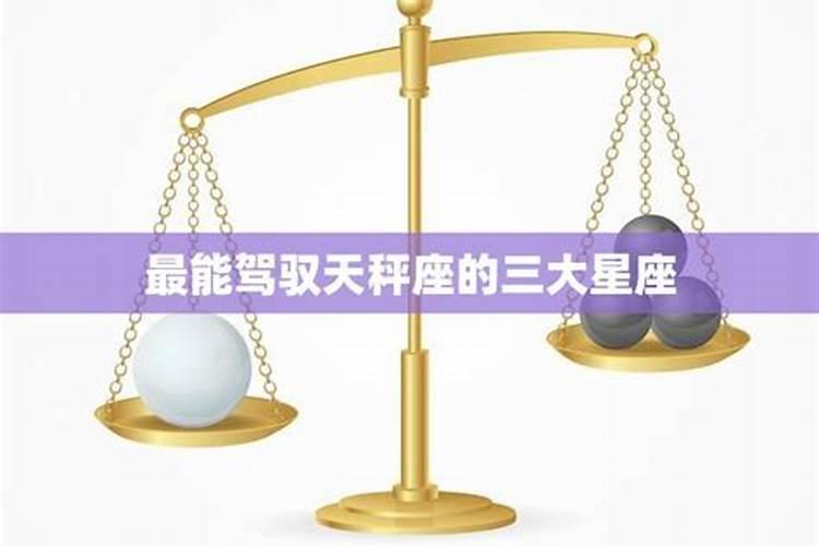 天秤座最佳终身伴侣