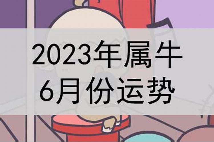 属牛6月份运程如何