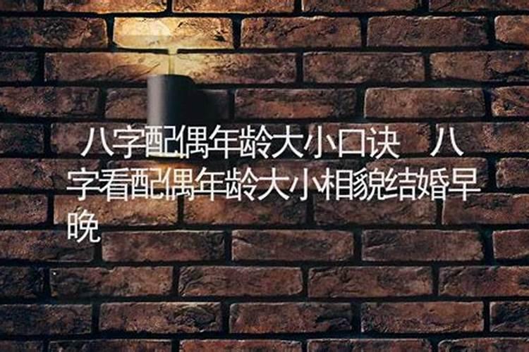 八字看结婚对象年龄大小