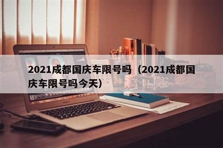 成都正月初五限号吗