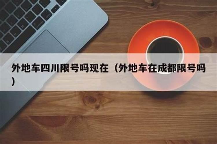 成都正月初五限号吗