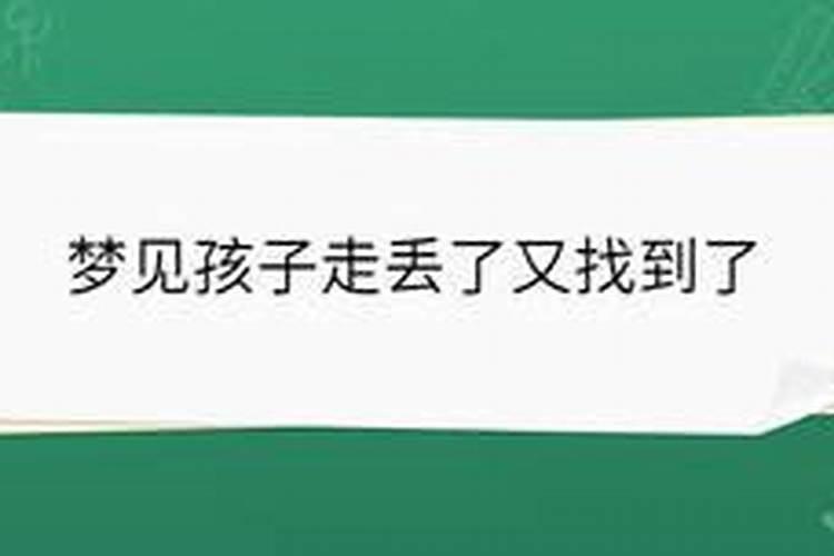 梦见弟弟不见了又找到了一个人