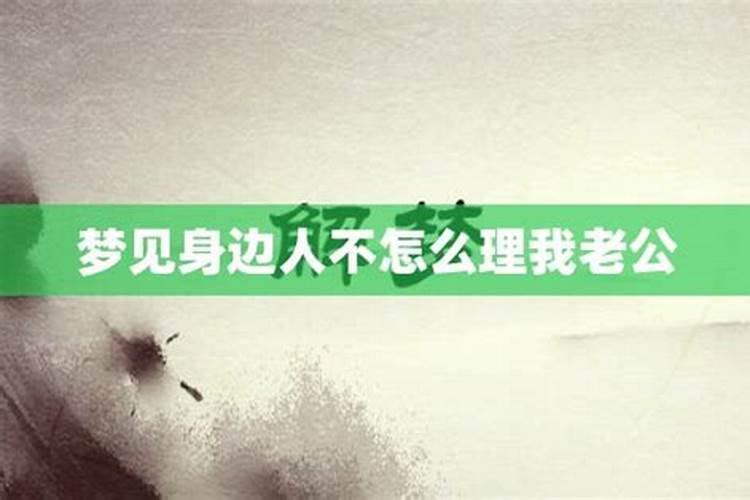 梦到老公不理自己走了