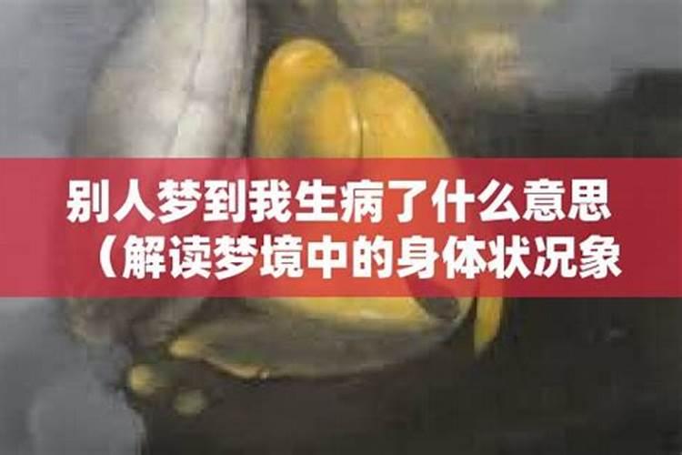 别人梦见我生病了怎么回事