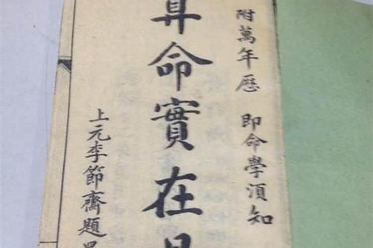 八字庚申是什么意思