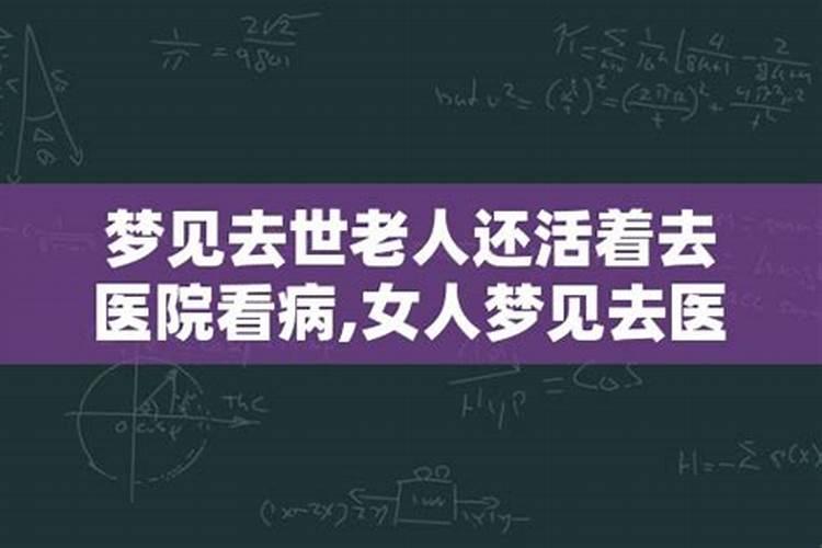 梦见去逝去老人