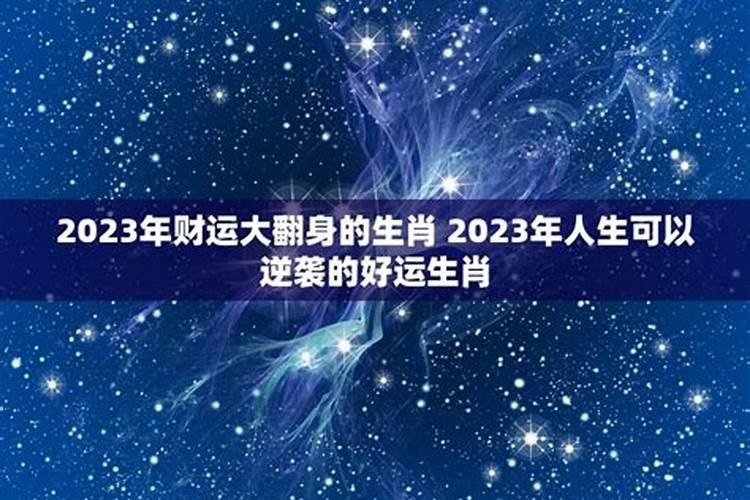 2023年财运最好的生肖有哪些