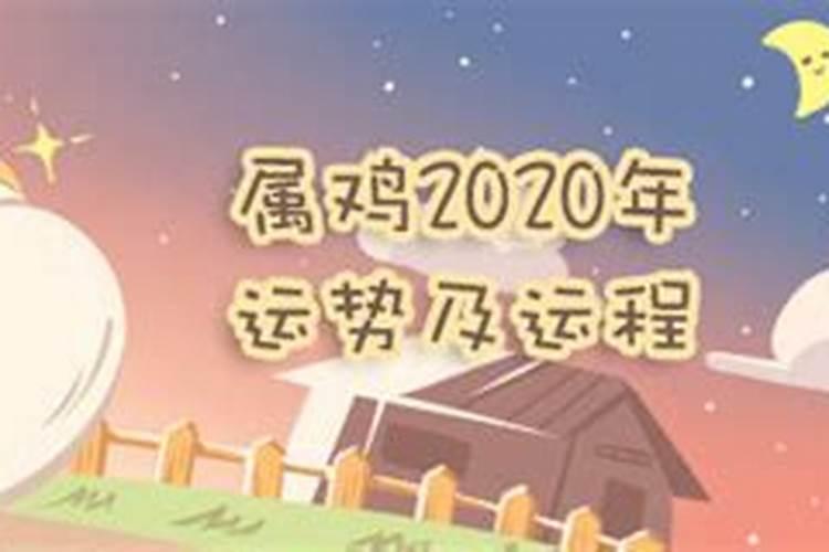 2020属鸡12月运势