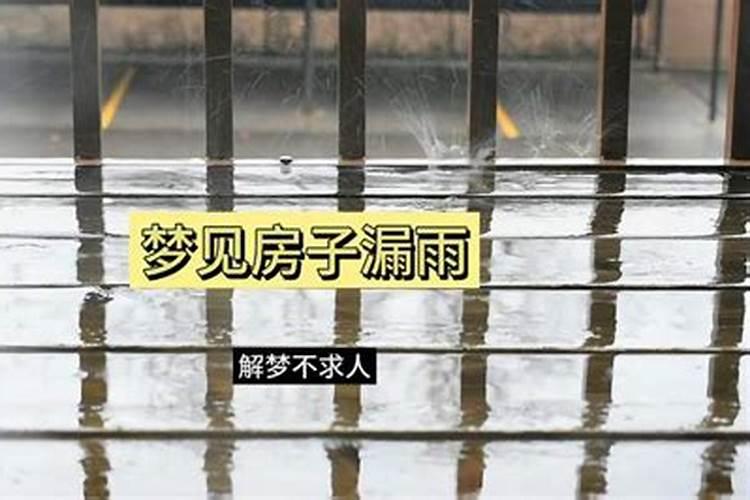 梦到房子漏雨是怎么回事