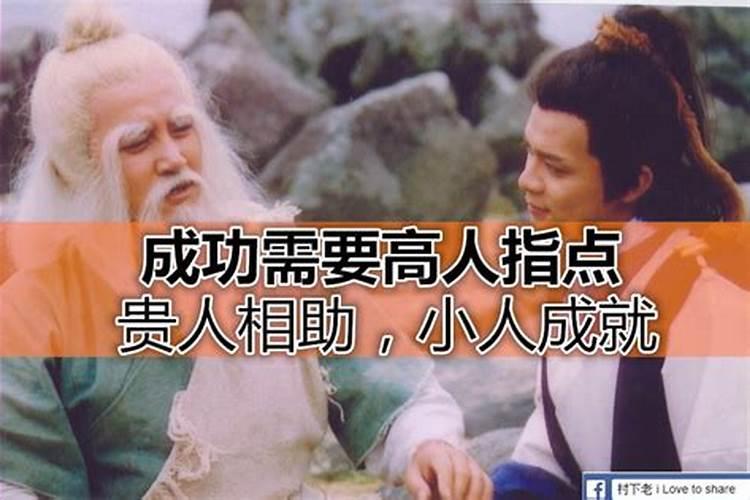 高人指点贵人提携小人