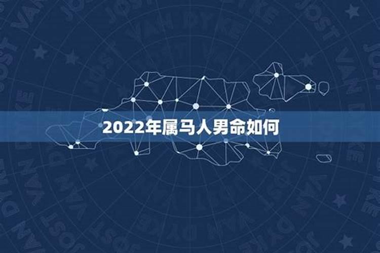 2022年属马男全年运势如何