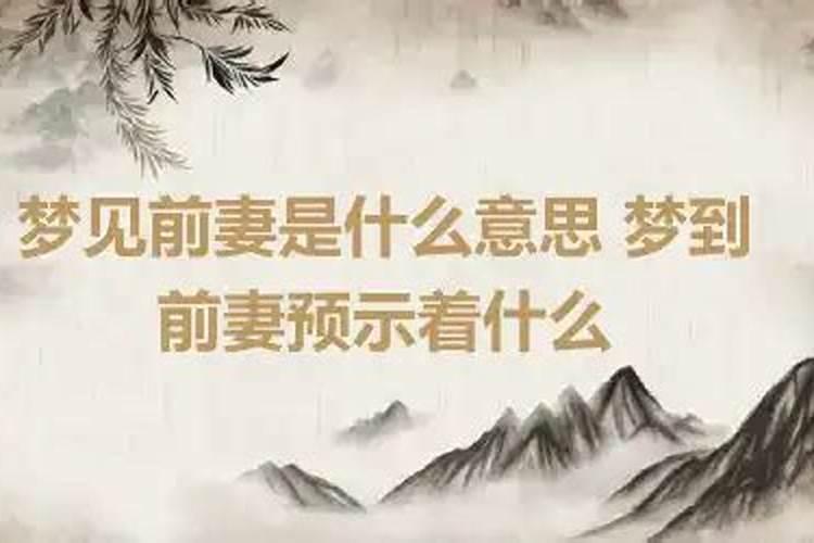 连续梦见前妻是什么意思