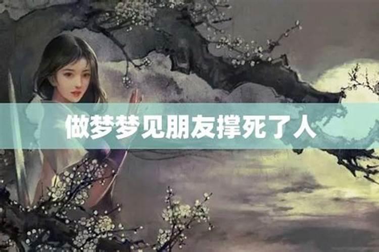 梦见朋友死了在办丧事是什么意思