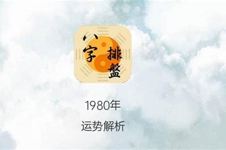 农历1980年运势如何