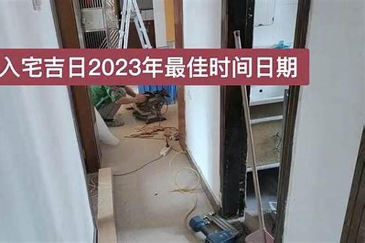 入宅吉日2023年最佳时间是多少