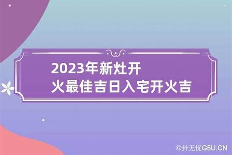 入宅吉日2023年最佳时间是多少