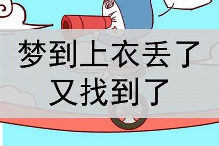 梦到爱人不见了又找到了