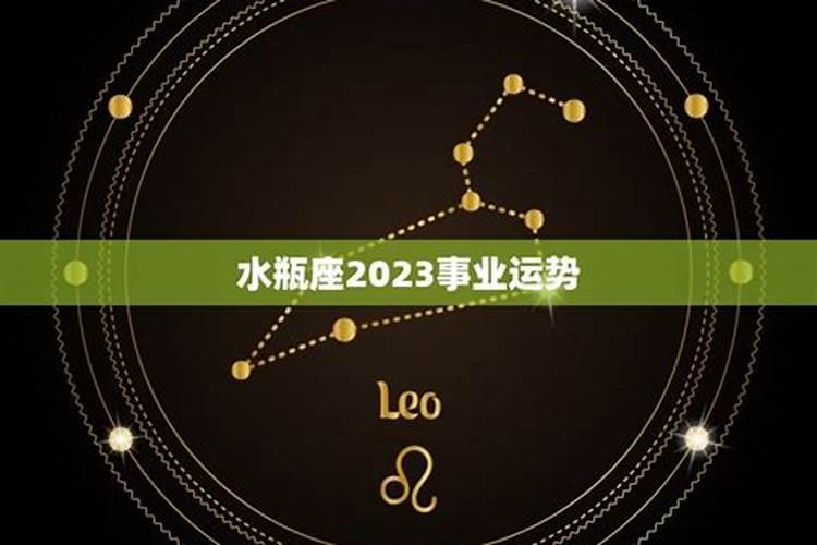 事业运势2023