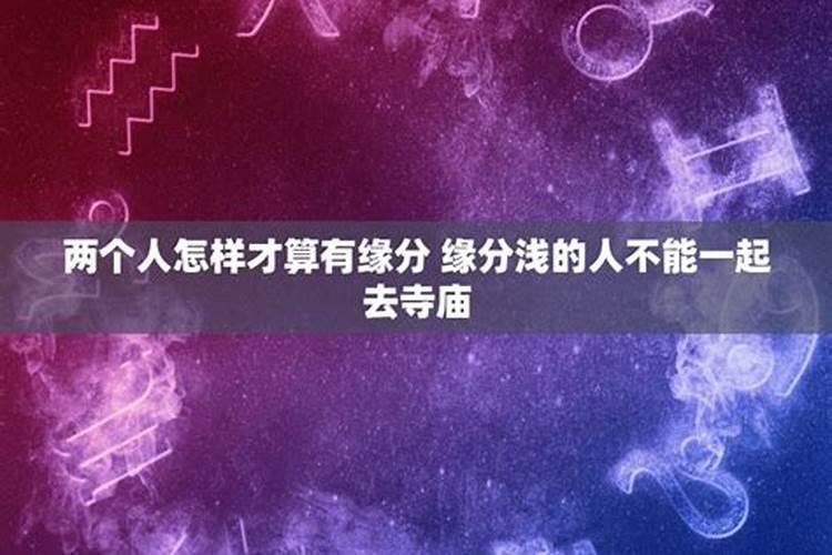 算两个人的姻缘都需要什么条件