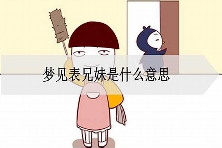 梦见表兄妹是什么意思