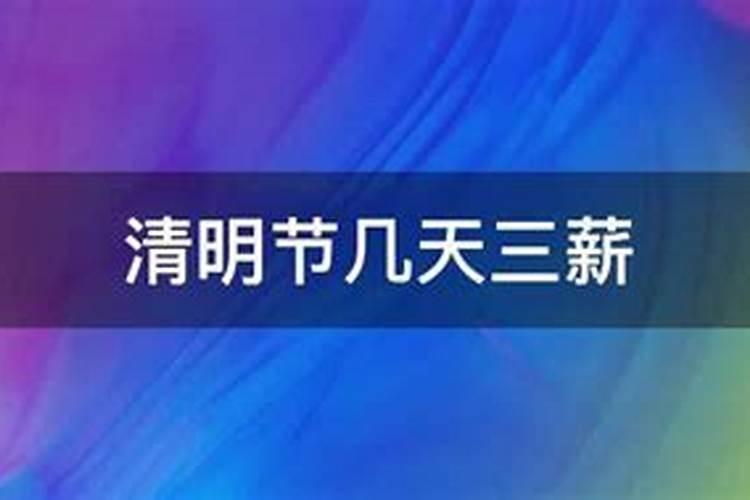 2021年清明节三薪哪一天