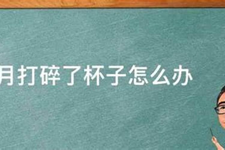 腊月二十四拜神之后收碗时候打碎碗好不