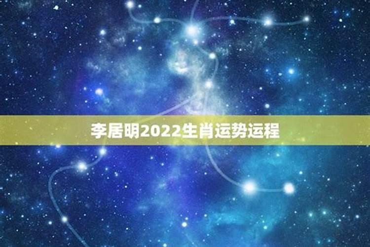 李居明2023年运势及运程猴