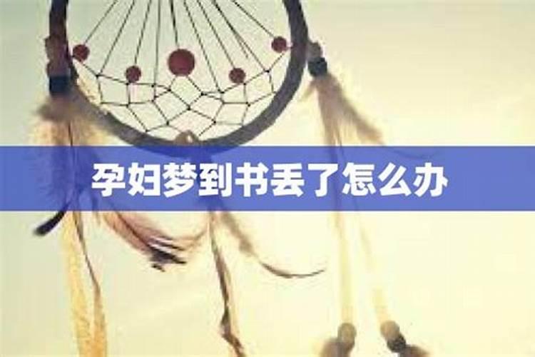 孕妇梦见丢失的东西找回来了怎么回事