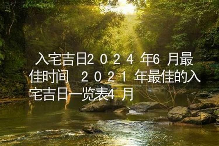 入宅吉日查询2021年5月搬家