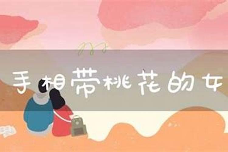 看八字带桃花