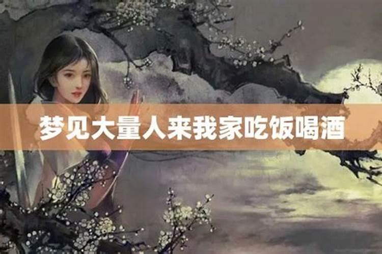 梦见我们好多人在邻居家吃饭喝酒喝醉了