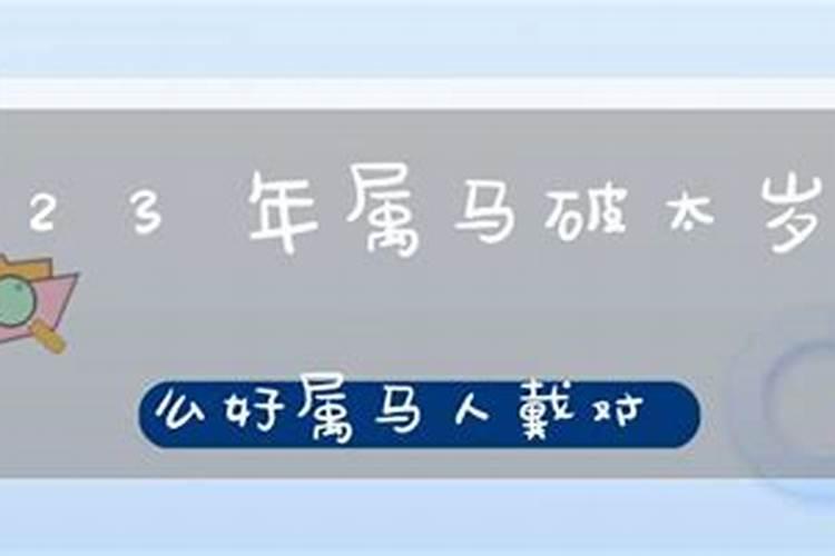 2023年破太岁戴什么饰品