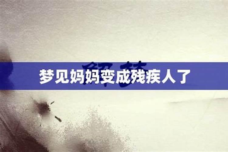 梦见妈妈残疾什么意思